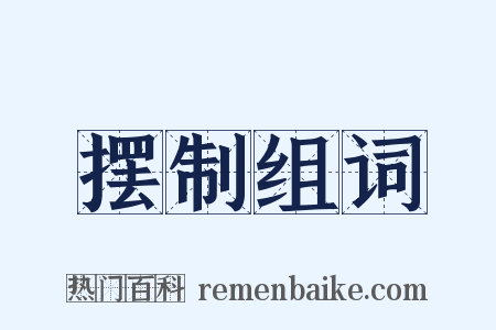 摆制组词是什么意思的图片